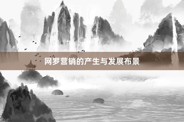 网罗营销的产生与发展布景